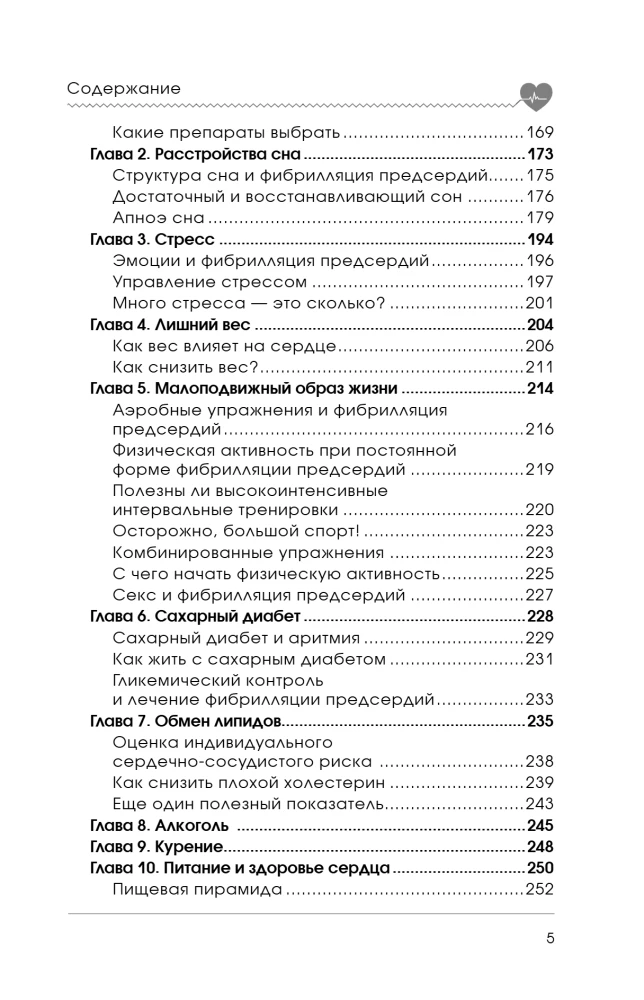 Стоп аритмия. Научные практики, которые помогут сердцу перестать сбиваться с ритма, а вам - жить в такт со своими желаниями
