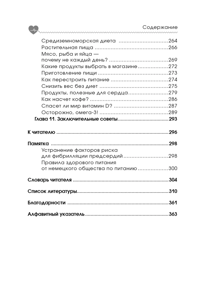 Стоп аритмия. Научные практики, которые помогут сердцу перестать сбиваться с ритма, а вам - жить в такт со своими желаниями