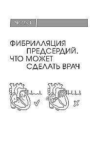 Стоп аритмия. Научные практики, которые помогут сердцу перестать сбиваться с ритма, а вам - жить в такт со своими желаниями