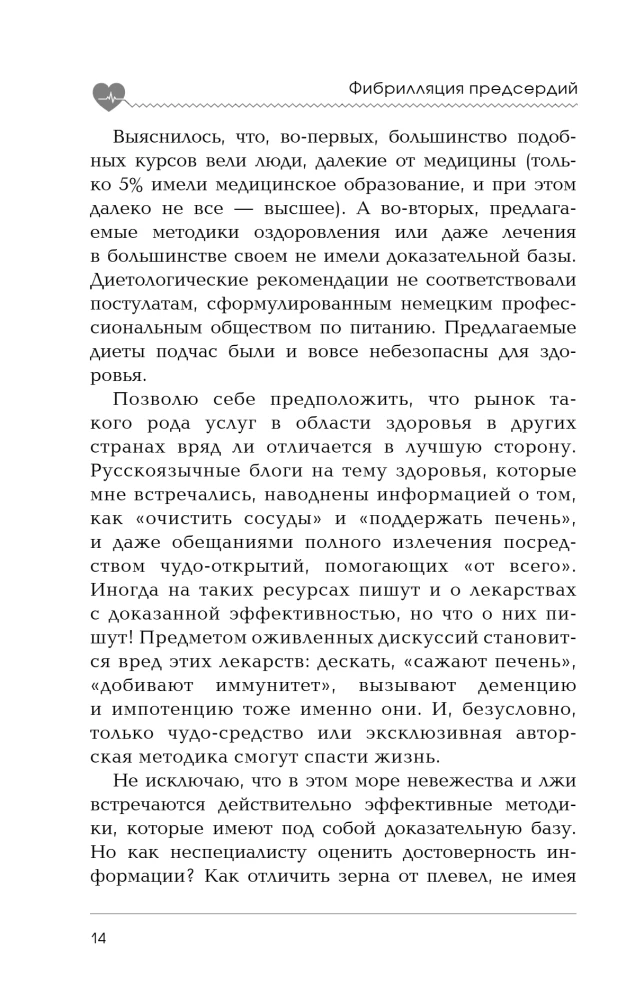 Стоп аритмия. Научные практики, которые помогут сердцу перестать сбиваться с ритма, а вам - жить в такт со своими желаниями