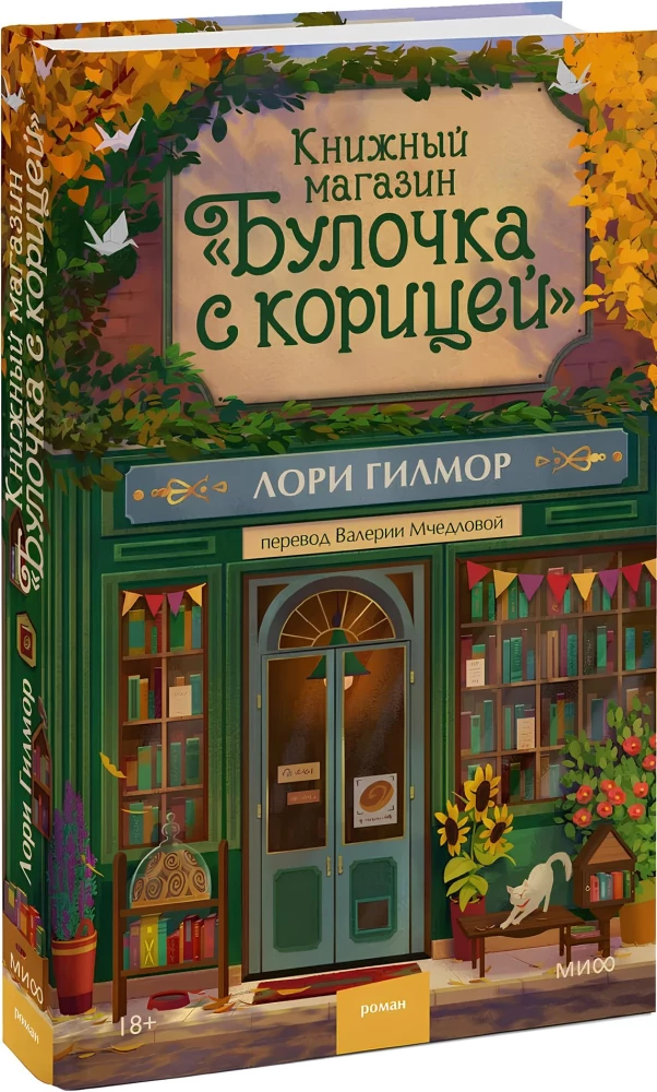Книжный магазин - Булочка с корицей