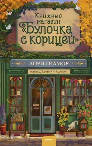 Книжный магазин - Булочка с корицей