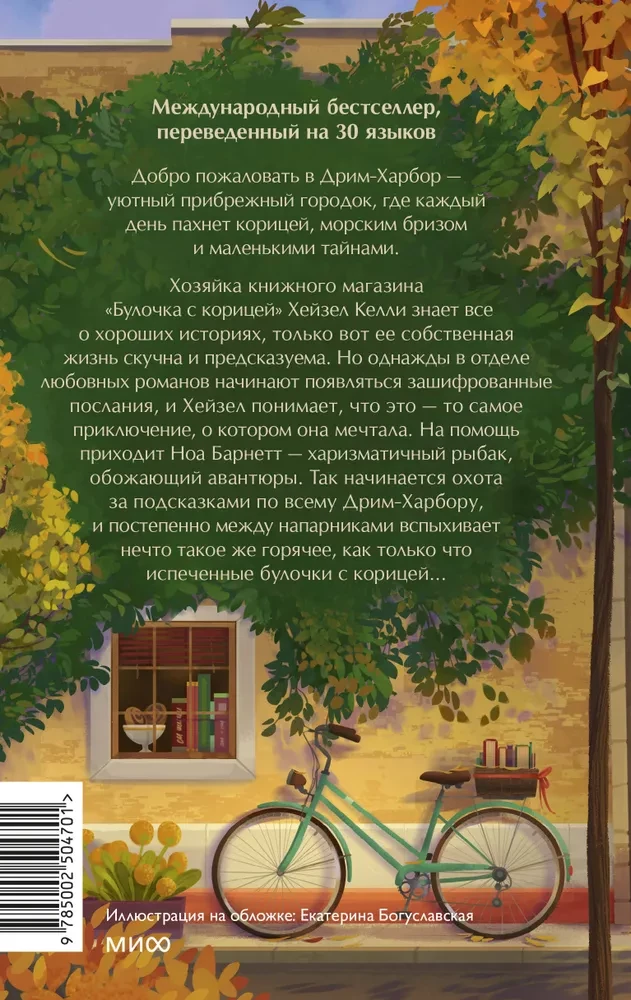 Книжный магазин - Булочка с корицей
