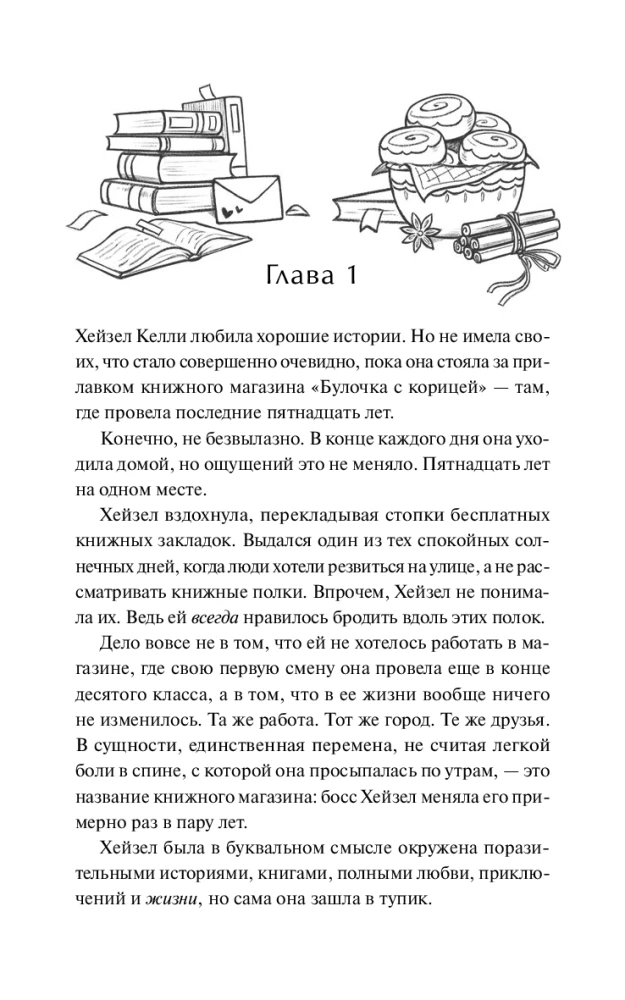 Книжный магазин - Булочка с корицей
