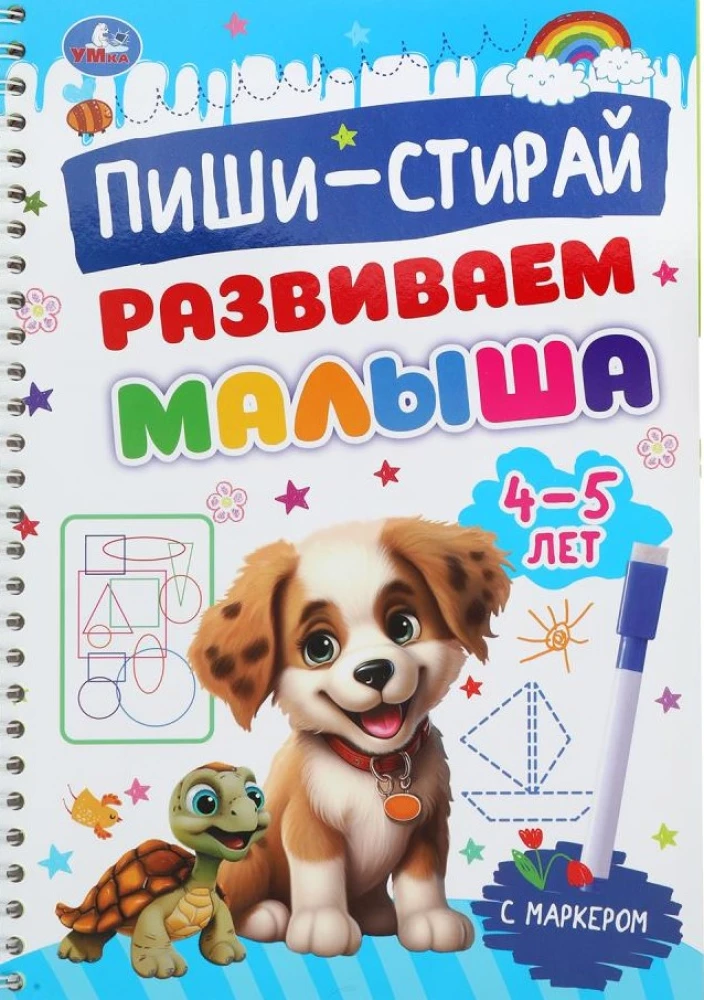 Развиваемся. Пиши-стирай. Прописи