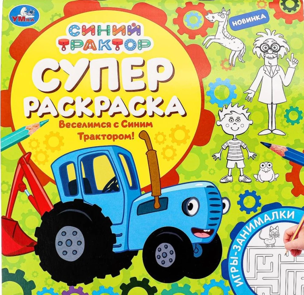 Веселимся с Синим Трактором! Супер
