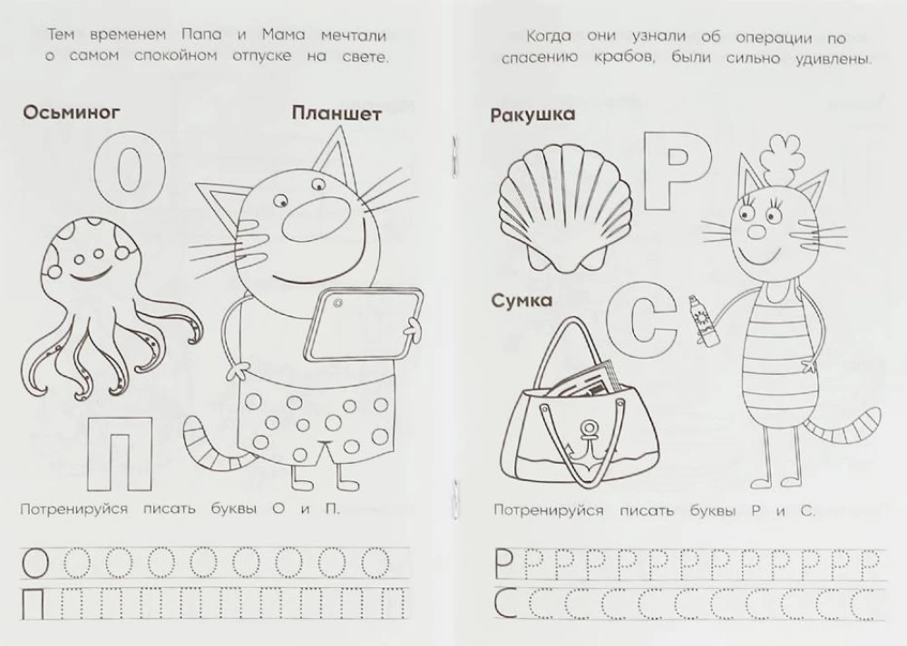 Азбука с прописями. Три кота и море приключений