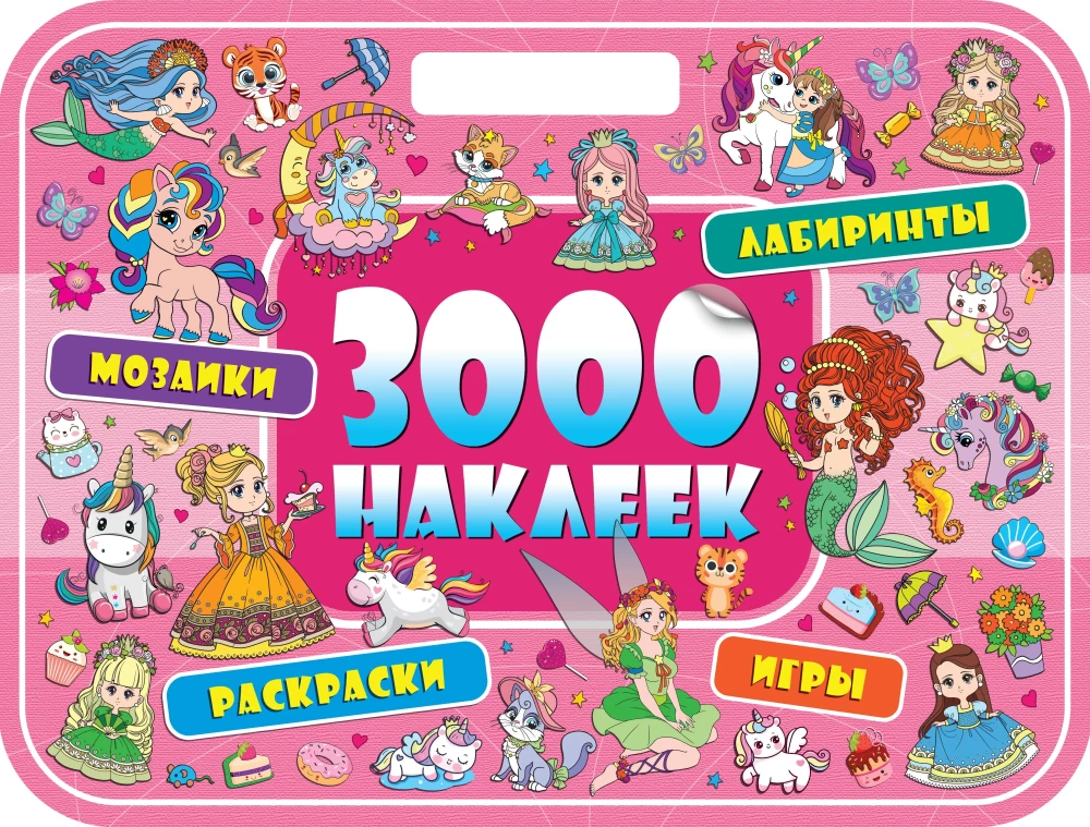 3000 наклеек. Волшебная страна