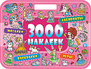 3000 наклеек. Волшебная страна