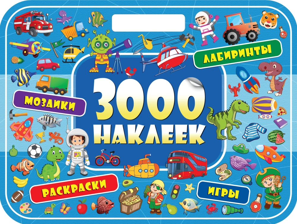 3000 uzlīmes. Apbrīnojami piedzīvojumi
