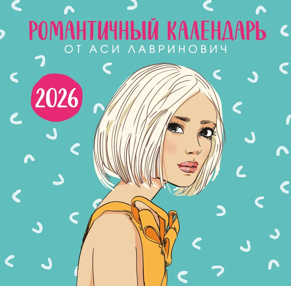 Romantisks kalendārs no Asijas Lavrinovičas 2026. gadam