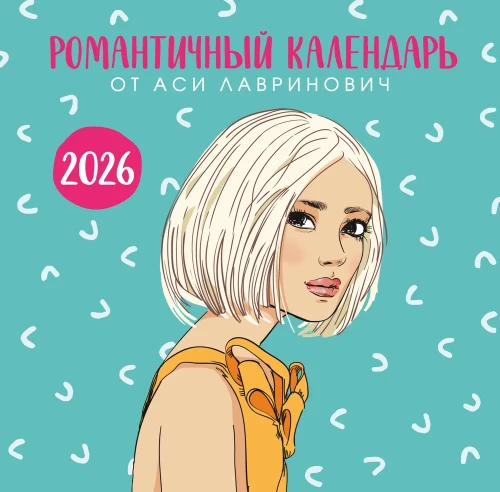Romantisks kalendārs no Asijas Lavrinovičas 2026. gadam