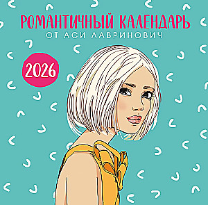Romantisks kalendārs no Asijas Lavrinovičas 2026. gadam