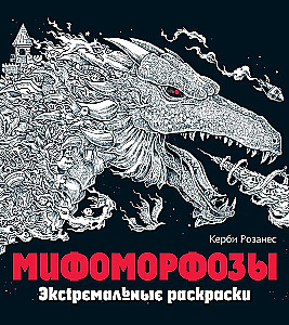 Мифоморфозы. Экстремальные раскраски