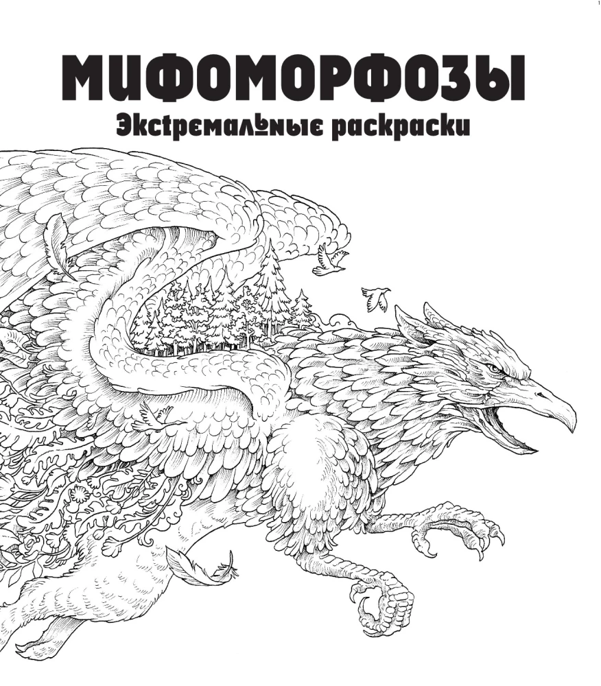 Мифоморфозы. Экстремальные раскраски