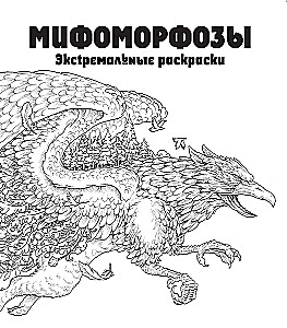 Мифоморфозы. Экстремальные раскраски