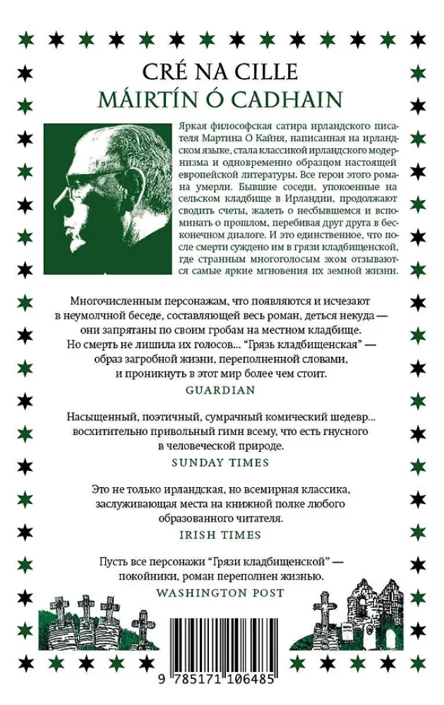 Kapsētu netīrumi. Stāstījums desmit interlūdijās