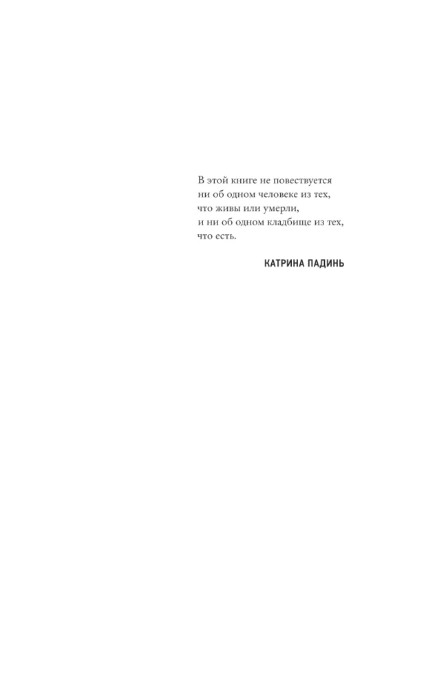 Kapsētu netīrumi. Stāstījums desmit interlūdijās