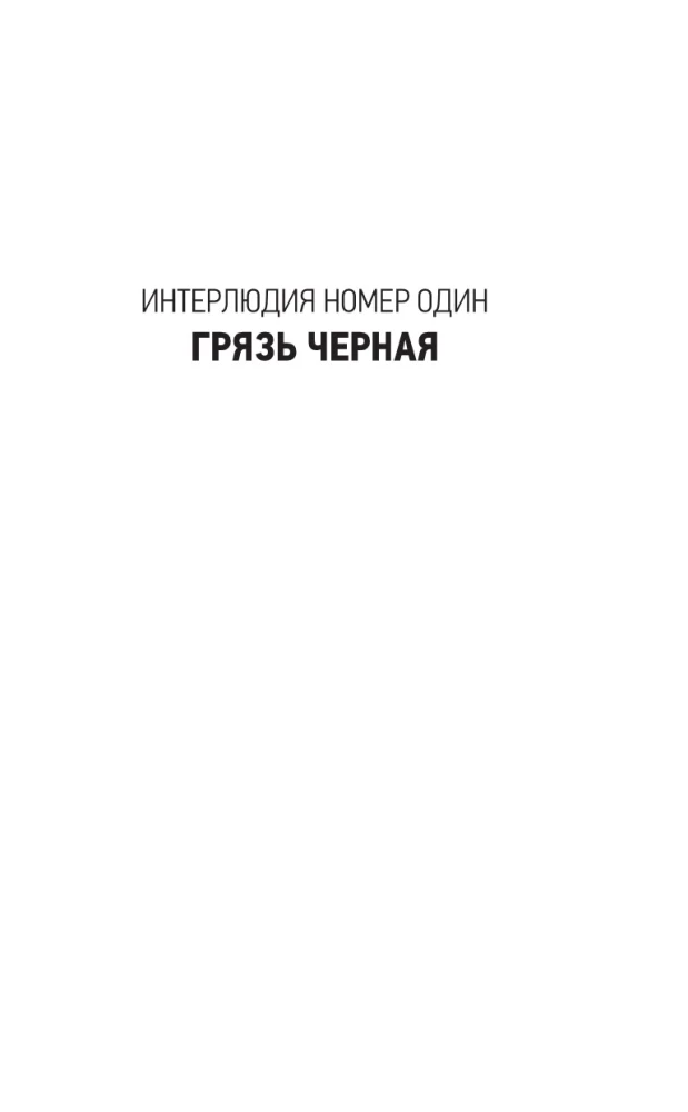 Kapsētu netīrumi. Stāstījums desmit interlūdijās