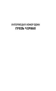 Kapsētu netīrumi. Stāstījums desmit interlūdijās
