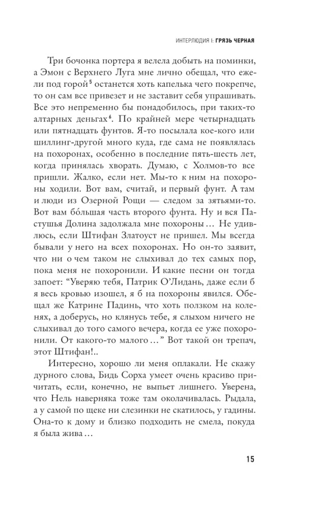 Kapsētu netīrumi. Stāstījums desmit interlūdijās