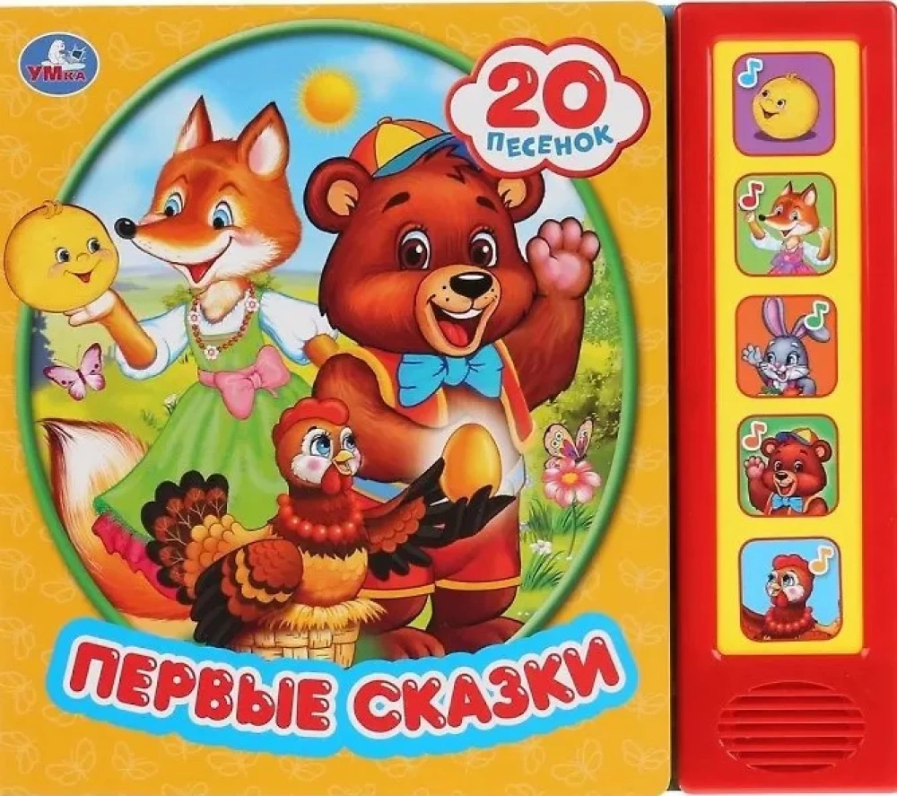 Первые сказки