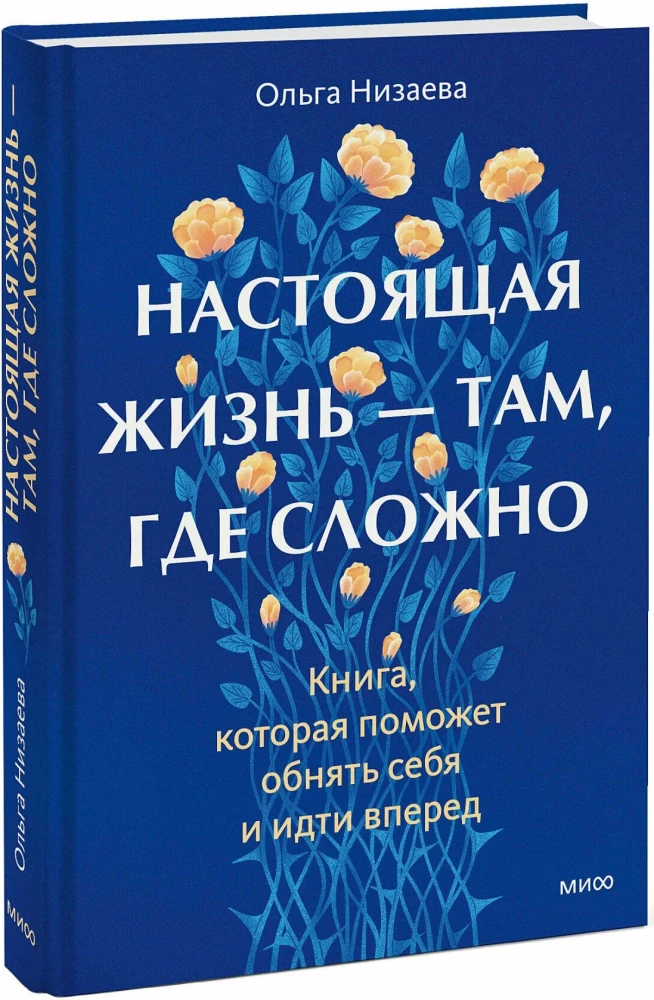 Настоящая жизнь — там, где сложно. Книга, которая поможет обнять себя и идти вперед