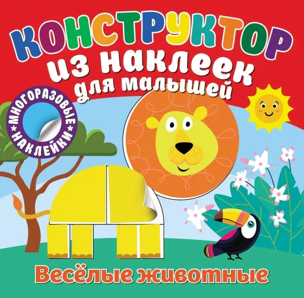 Конструктор из наклеек для малышей. Веселые животные