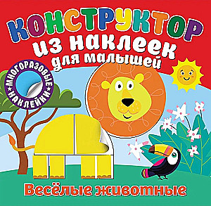Конструктор из наклеек для малышей. Веселые животные