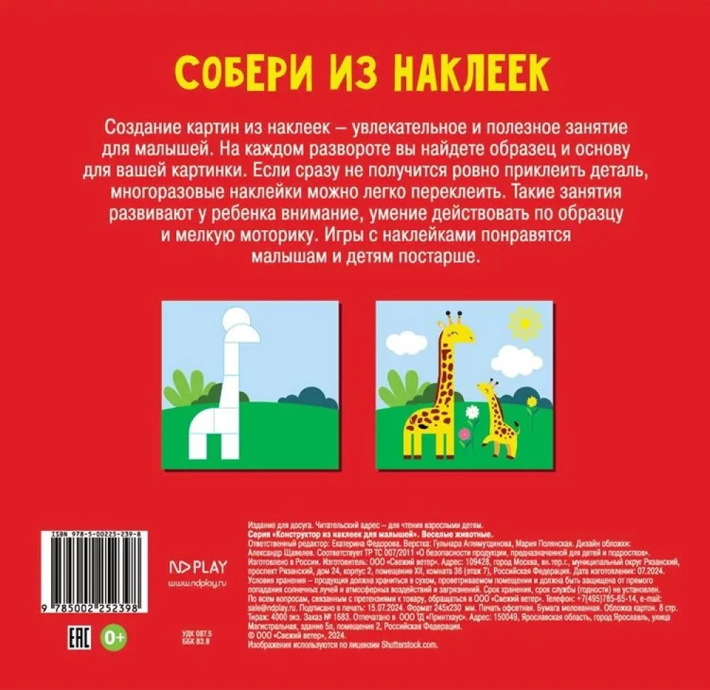Конструктор из наклеек для малышей. Веселые животные
