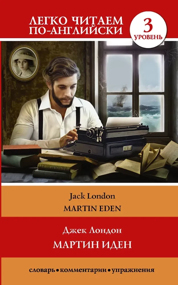 Мартин Иден = Martin Eden