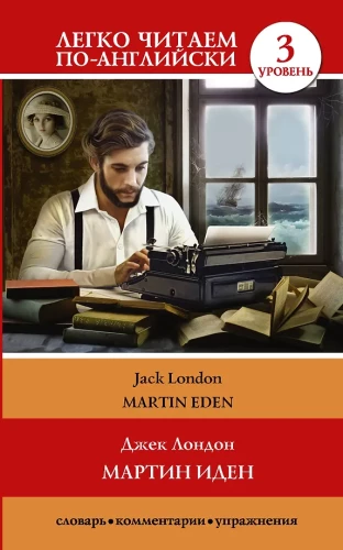 Мартин Иден = Martin Eden