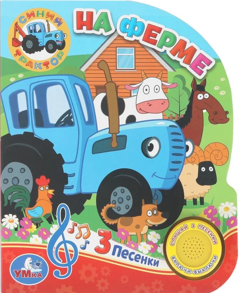 Fermā. Zilais traktors