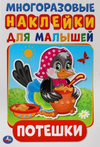 Потешки