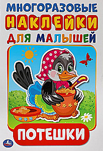 Потешки