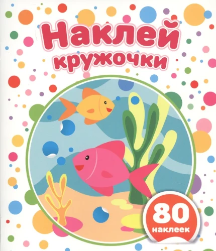 Наклей кружочки. Подбери правильно!