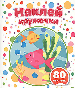 Наклей кружочки. Подбери правильно!
