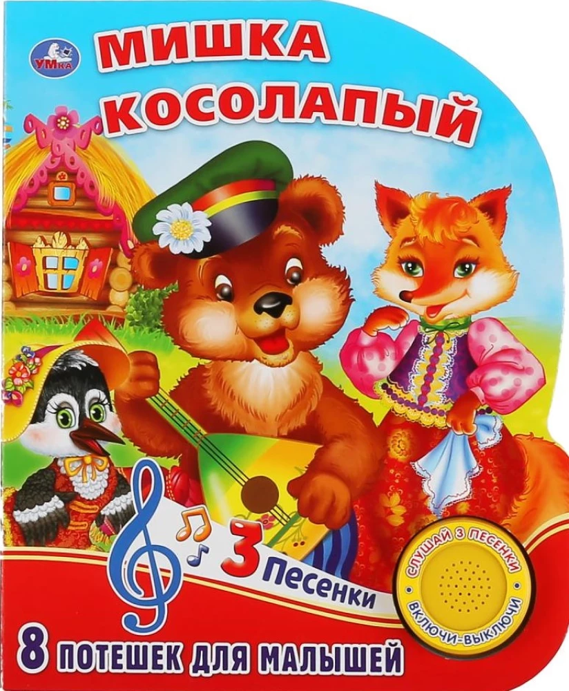 Мишка косолапый