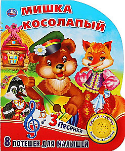 Мишка косолапый