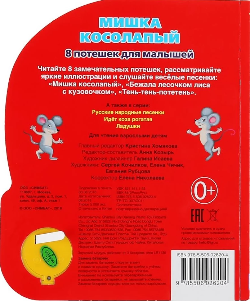 Мишка косолапый