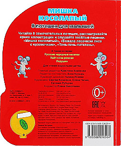 Мишка косолапый