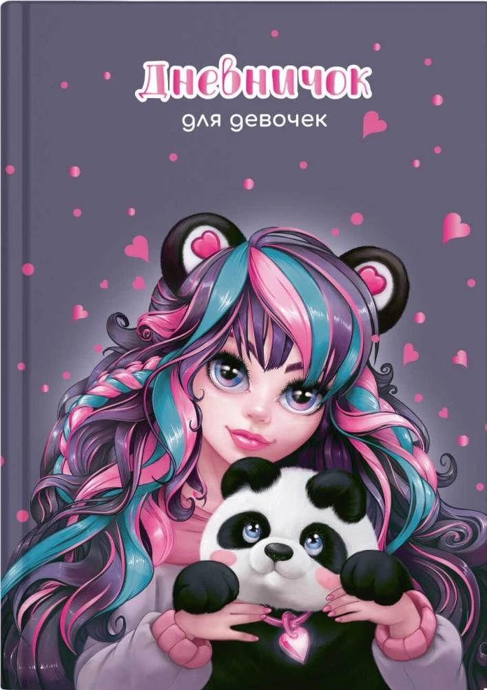 Дневник для девочек - Девушка с пандой, 48 листов