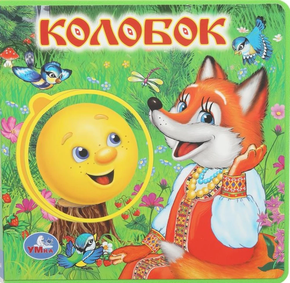 Колобок