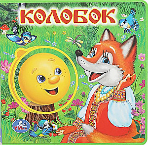 Колобок