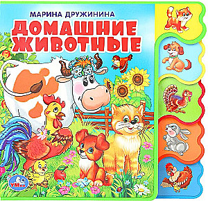 Домашние животные