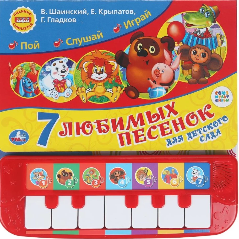 Союзмультфильм. 7 песенок для детского сада