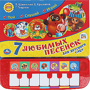 Союзмультфильм. 7 песенок для детского сада