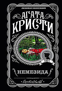 Немезида