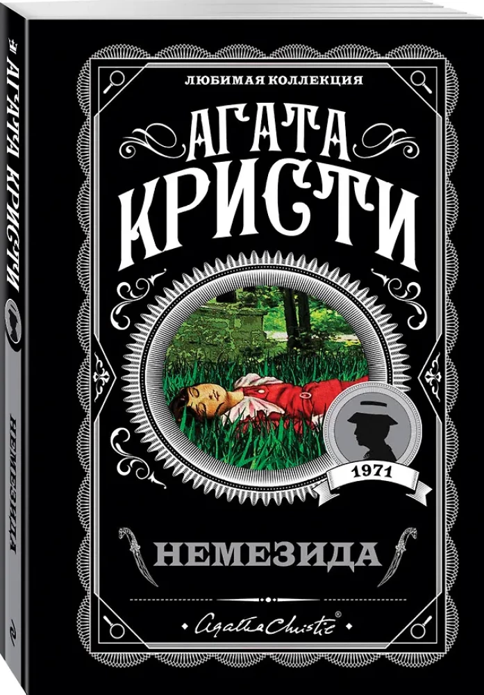 Немезида