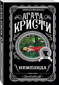 Немезида